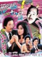 飛越十八層劇情介紹(1-20全集)