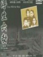 浮生六劫劇情介紹(1-76全集)