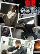 香港奇案實錄劇情介紹(1-25全集)