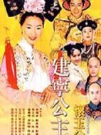 建寧公主劇情介紹(1-20全集)