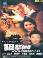 狙擊神探劇情介紹(1-20全集)