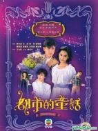 都市的童話劇情介紹(1-20全集)