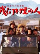 我們村里的人劇情介紹(1-45全集)