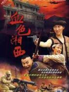 血色湘西劇情介紹(1-34全集)