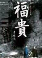 福貴劇情介紹(1-33全集)