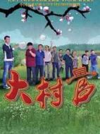 大村官劇情介紹(1-38全集)