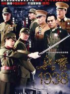 兵變1938劇情介紹(1-24全集)