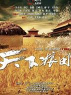 天下糧田劇情介紹(1-40全集)