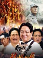 傻兒傳奇之抗戰(zhàn)到底