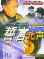 誓言無聲劇情介紹(1-20全集)