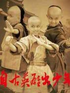 自古英雄出少年