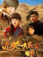 邊關烽火情劇情介紹(1-36全集)