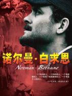 諾爾曼·白求恩劇情介紹(1-20全集)