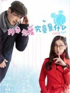 約會(huì),戀愛(ài)究竟是什么劇情介紹(1-20全集)