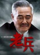 老兵（精華版）劇情介紹(1-67全集)