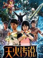 天火傳說(shuō)