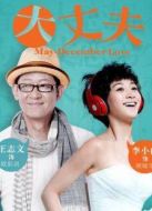 大丈夫（衛(wèi)視版）