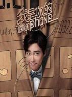 我是你的喋喋phone劇情介紹(1-2全集)