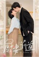 廚妻當?shù)绖∏榻榻B(1-24全集)