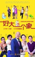好大一個(gè)家劇情介紹(1-38全集)