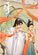 四時(shí)好劇情介紹(1-20全集)