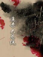 追殺大總統(tǒng)劇情介紹(1-20全集)