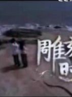 雕刻時(shí)光劇情介紹(1-30全集)