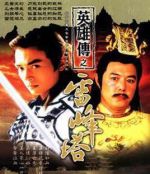 雷峰塔英雄傳劇情介紹(1-22全集)