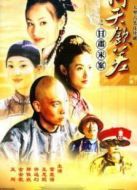 倚天欽差之甘肅米案劇情介紹(1-20全集)