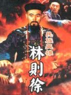 林則徐劇情介紹(1-18全集)