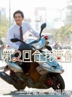 第二回合我愛你