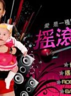 搖滾保姆劇情介紹(1-5全集)