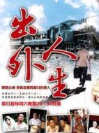 出外人生劇情介紹(1-35全集)
