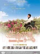 生命花園劇情介紹(1-20全集)