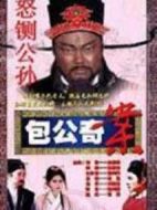 包公奇案之怒鍘公孫