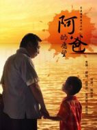 阿爸的愿望劇情介紹(1-30全集)