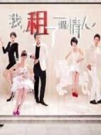 我租了一個情人