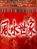 風水世家劇情介紹(1-257全集)