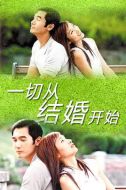 一切從結(jié)婚開始劇情介紹(1-20全集)