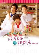 沒有名字的甜點(diǎn)店劇情介紹(1-14全集)
