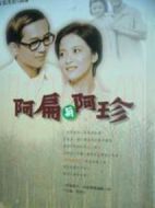 阿扁與阿珍劇情介紹(1-57全集)