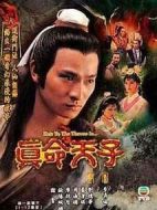 真命天子劇情介紹(1-140全集)