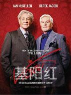 極品基老伴第二季