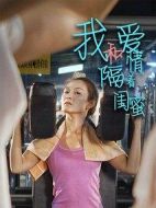 我和愛(ài)情隔著閨蜜