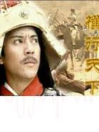 橫行天下袁崇煥傳劇情介紹(1-22全集)