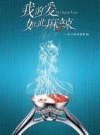 我的愛如此麻辣