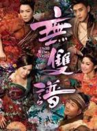 無雙譜劇情介紹(1-20全集)