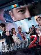 降魔的之十字路口