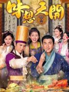 味想天開劇情介紹(1-25全集)