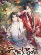 天官賜福劇情介紹(1-0全集)